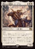 輝かしい聖戦士、エーデリン/Adeline, Resplendent Cathar《日本語》【J25】