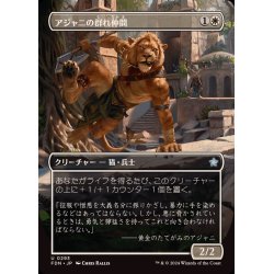 画像1: (FOIL)(フルアート)アジャニの群れ仲間/Ajani's Pridemate《日本語》【FDN】