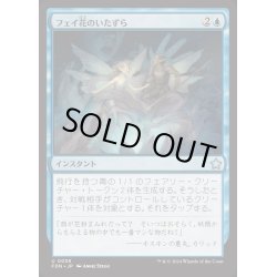 画像1: [EX+](FOIL)フェイ花のいたずら/Faebloom Trick《日本語》【FDN】