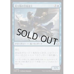 画像1: (FOIL)光り物の空魔道士/Clinquant Skymage《日本語》【FDN】