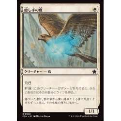 画像1: (FOIL)癒し手の鷹/Healer's Hawk《日本語》【FDN】