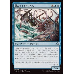 画像1: (FOIL)絡みつくクラーケン/Grappling Kraken《日本語》【FDN】