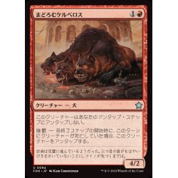 画像1: (FOIL)まどろむケルベロス/Slumbering Cerberus《日本語》【FDN】