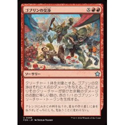 画像1: (FOIL)ゴブリンの交渉/Goblin Negotiation《日本語》【FDN】