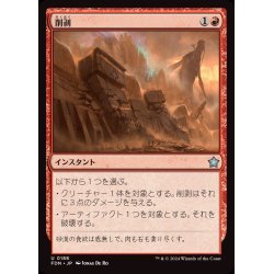 画像1: (FOIL)削剥/Abrade《日本語》【FDN】