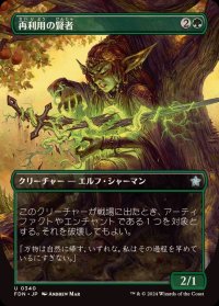 (FOIL)(フルアート)再利用の賢者/Reclamation Sage《日本語》【FDN】