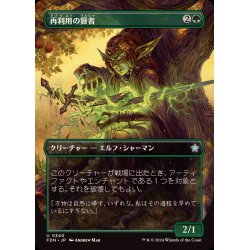 画像1: (FOIL)(フルアート)再利用の賢者/Reclamation Sage《日本語》【FDN】