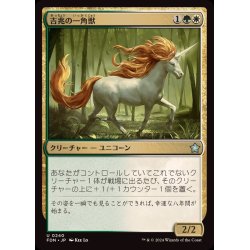 画像1: (FOIL)吉兆の一角獣/Good-Fortune Unicorn《日本語》【FDN】