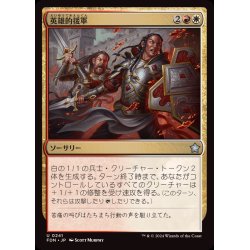 画像1: (FOIL)英雄的援軍/Heroic Reinforcements《日本語》【FDN】