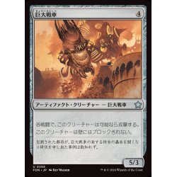 画像1: (FOIL)巨大戦車/Juggernaut《日本語》【FDN】