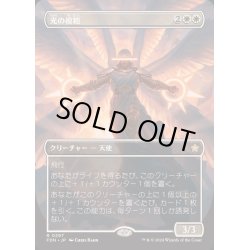 画像1: (FOIL)(フルアート)(0297)光の模範/Exemplar of Light《日本語》【FDN】