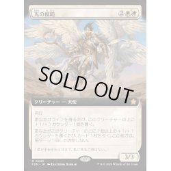 画像1: (FOIL)(フルアート)(0445)光の模範/Exemplar of Light《日本語》【FDN】