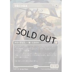 画像1: (FOIL)(フルアート)(0301)空騎士の従者/Skyknight Squire《日本語》【FDN】