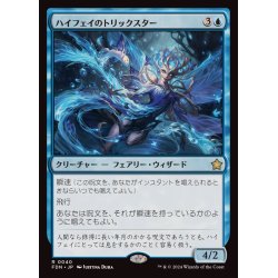 画像1: (FOIL)ハイフェイのトリックスター/High Fae Trickster《日本語》【FDN】