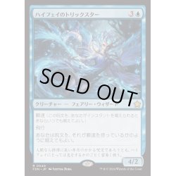 画像1: [EX+](FOIL)ハイフェイのトリックスター/High Fae Trickster《日本語》【FDN】