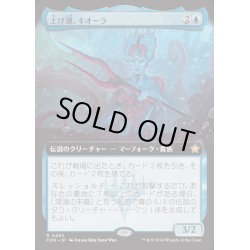 画像1: [EX+](FOIL)(フルアート)(0455)上げ潮、キオーラ/Kiora, the Rising Tide《日本語》【FDN】