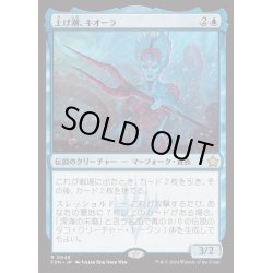 画像1: [EX+](FOIL)上げ潮、キオーラ/Kiora, the Rising Tide《日本語》【FDN】