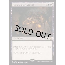 画像1: [EX+](FOIL)ファイレクシアの闘技場/Phyrexian Arena《日本語》【FDN】