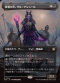 (フルアート)(0326)死者の王、ザル・アシュール/Zul Ashur, Lich Lord《日本語》【FDN】