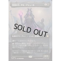 画像1: [EX+](FOIL)(フルアート)(0326)死者の王、ザル・アシュール/Zul Ashur, Lich Lord《日本語》【FDN】