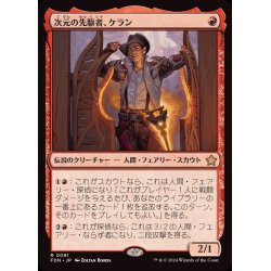 画像1: (FOIL)次元の先駆者、ケラン/Kellan, Planar Trailblazer《日本語》【FDN】