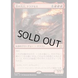 画像1: [EX+](FOIL)炎の大口、ドラクセス/Drakuseth, Maw of Flames《日本語》【FDN】