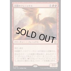 画像1: [EX+](FOIL)炎跡のフェニックス/Flamewake Phoenix《日本語》【FDN】