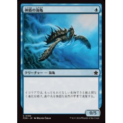 画像1: (FOIL)神盾の海亀/Aegis Turtle《日本語》【FDN】