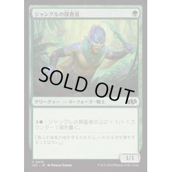 画像1: ジャングルの探査者/Jungle Delver《日本語》【J25】