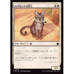 画像1: (FOIL)お手伝いする狩人/Helpful Hunter《日本語》【FDN】