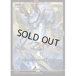 画像1: [EX+](FOIL)(ショーケース枠)審判の日/Day of Judgment《日本語》【FDN】