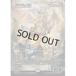 画像1: [EX+](フラクチャーFOIL)永遠曙光の伝令/Herald of Eternal Dawn《日本語》【FDN】