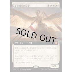 画像1: [EX+](FOIL)(フルアート)(0446)永遠曙光の伝令/Herald of Eternal Dawn《日本語》【FDN】