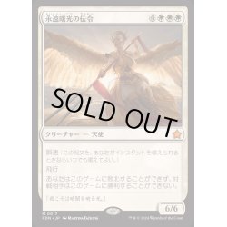 画像1: [EX+](FOIL)永遠曙光の伝令/Herald of Eternal Dawn《日本語》【FDN】