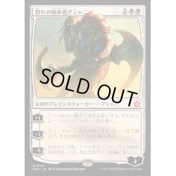 画像1: [EX+](FOIL)群れの統率者アジャニ/Ajani, Caller of the Pride《日本語》【FDN】