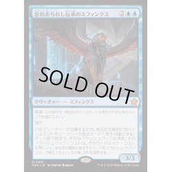 画像1: [EX+](FOIL)忘れ去られし伝承のスフィンクス/Sphinx of Forgotten Lore《日本語》【FDN】