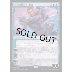 画像1: [EX+](FOIL)狡猾な侵入者、魁渡/Kaito, Cunning Infiltrator《日本語》【FDN】