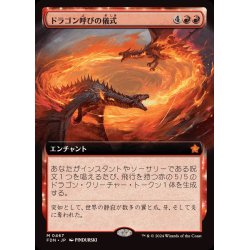 画像1: (FOIL)(フルアート)(0467)ドラゴン呼びの儀式/Rite of the Dragoncaller《日本語》【FDN】