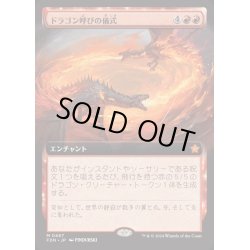 画像1: [EX+](FOIL)(フルアート)(0467)ドラゴン呼びの儀式/Rite of the Dragoncaller《日本語》【FDN】