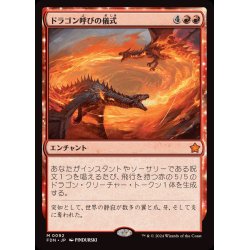 画像1: (FOIL)ドラゴン呼びの儀式/Rite of the Dragoncaller《日本語》【FDN】