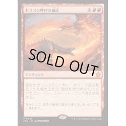 画像1: [EX+](FOIL)ドラゴン呼びの儀式/Rite of the Dragoncaller《日本語》【FDN】