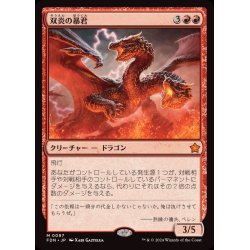 画像1: (FOIL)双炎の暴君/Twinflame Tyrant《日本語》【FDN】