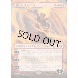 画像1: (FOIL)(フルアート)整炎師、チャンドラ/Chandra, Flameshaper《日本語》【FDN】