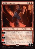 (FOIL)整炎師、チャンドラ/Chandra, Flameshaper《日本語》【FDN】