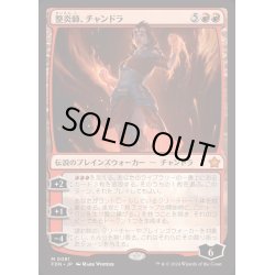 画像1: [EX+](FOIL)整炎師、チャンドラ/Chandra, Flameshaper《日本語》【FDN】