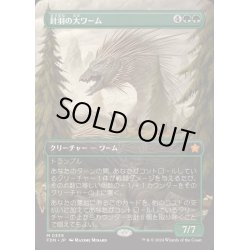 画像1: [EX+](FOIL)(フルアート)(0339)針羽の大ワーム/Quilled Greatwurm《日本語》【FDN】