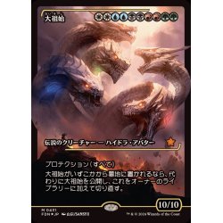 画像1: (FOIL)(ショーケース枠)大祖始/Progenitus《日本語》【FDN】