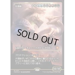 画像1: [EX+](FOIL)(ショーケース枠)大祖始/Progenitus《日本語》【FDN】