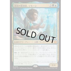 画像1: [EX+](FOIL)逆説の彫刻家、ジモーン/Zimone, Paradox Sculptor《日本語》【FDN】