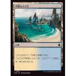 画像1: (FOIL)平穏な入り江/Tranquil Cove《日本語》【FDN】